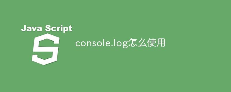 console.log怎么使用