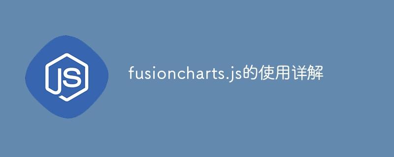 fusioncharts.js的使用详解