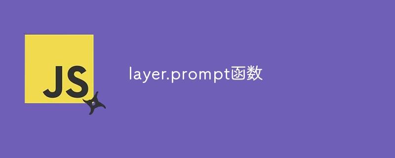 layer.prompt函数
