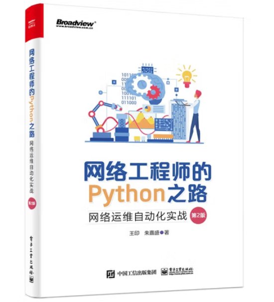 Python之路：网络工程师的自动化进阶（第2版）