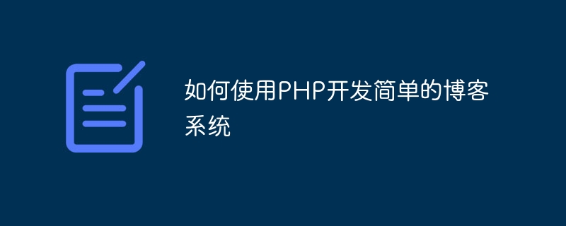 如何使用PHP开发简单的博客系统