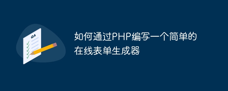 如何通过PHP编写一个简单的在线表单生成器