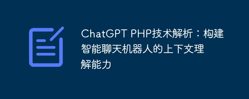 ChatGPT PHP技术解析：构建智能聊天机器人的上下文理解能力