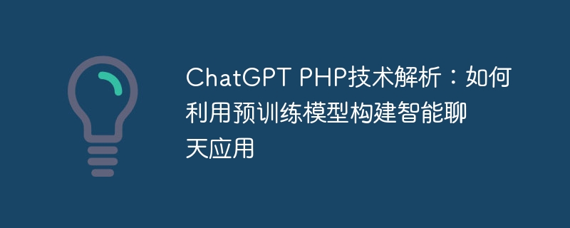 ChatGPT PHP技术解析：如何利用预训练模型构建智能聊天应用