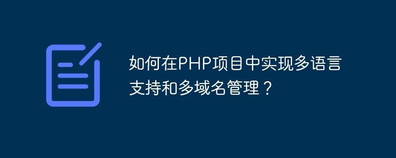 如何在PHP项目中实现多语言支持和多域名管理？