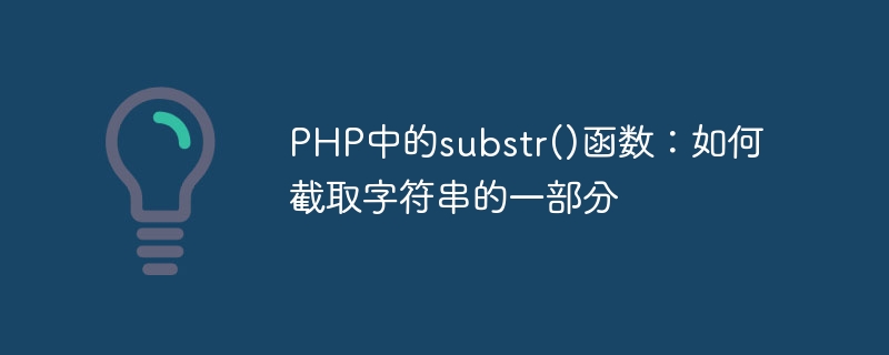 PHP中的substr()函数：如何截取字符串的一部分