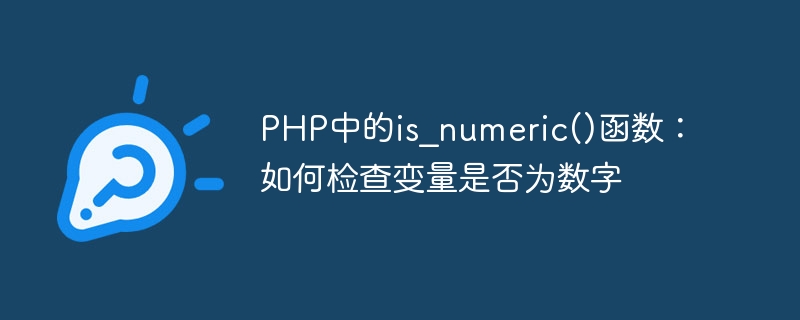 PHP中的is_numeric()函数：如何检查变量是否为数字