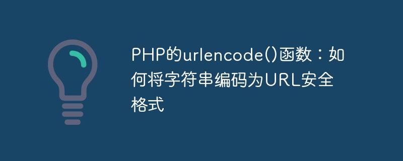 PHP的urlencode()函数：如何将字符串编码为URL安全格式