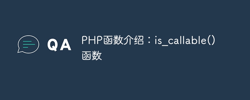 PHP函数介绍：is_callable()函数