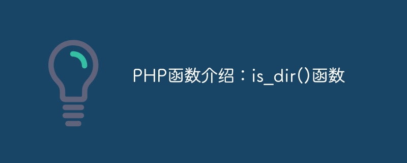 PHP函数介绍:is_dir()函数