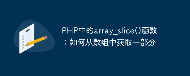 PHP中的array_slice()函数:如何从数组中获取一部分