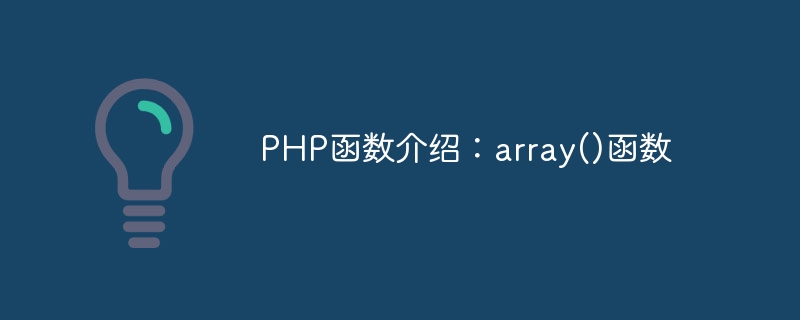 PHP函数介绍：array()函数