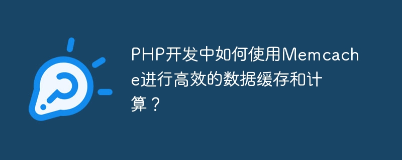 PHP开发中如何使用Memcache进行高效的数据缓存和计算？