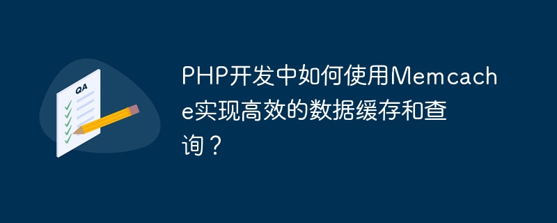 PHP开发中如何使用Memcache实现高效的数据缓存和查询？