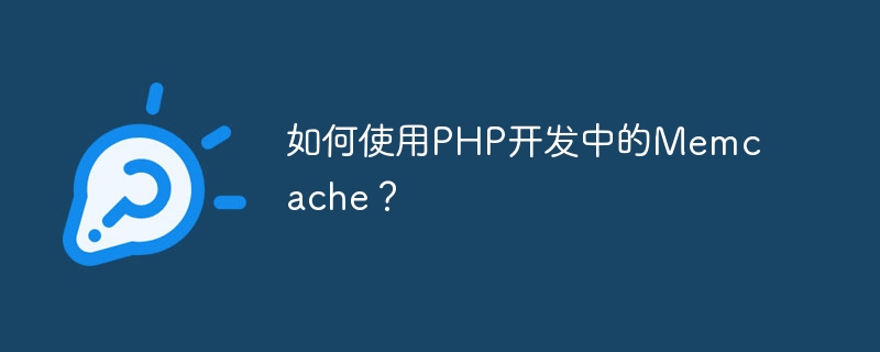 如何使用PHP开发中的Memcache?