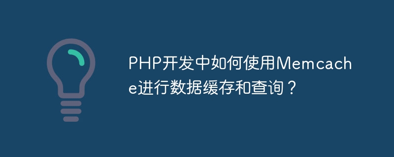 PHP开发中如何使用Memcache进行数据缓存和查询？