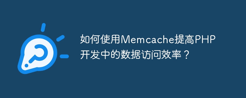 如何使用Memcache提高PHP开发中的数据访问效率？