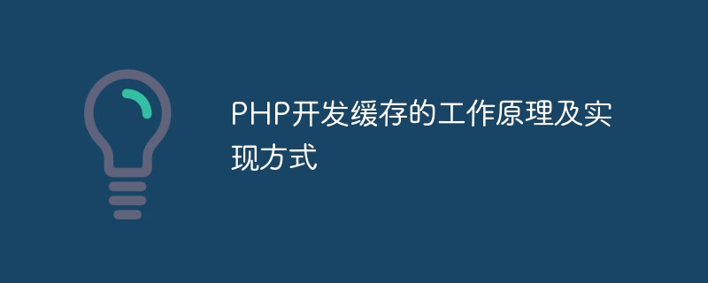 PHP开发缓存的工作原理及实现方式