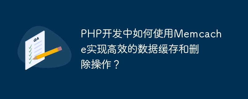 PHP开发中如何使用Memcache实现高效的数据缓存和删除操作？