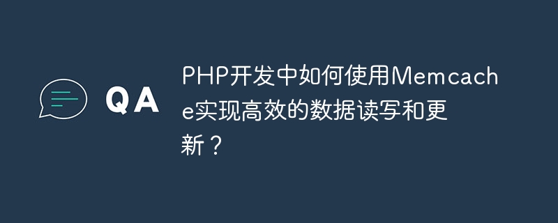 PHP开发中如何使用Memcache实现高效的数据读写和更新？