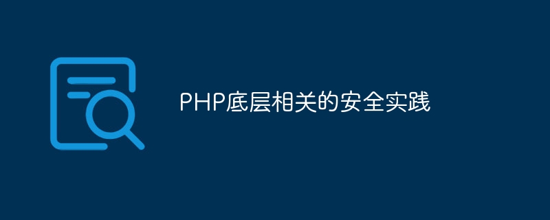 PHP底层相关的安全实践