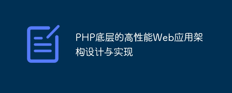 PHP底层的高性能Web应用架构设计与实现