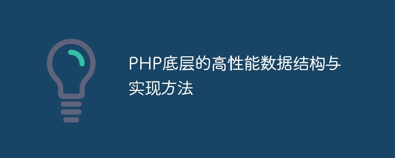 PHP底层的高性能数据结构与实现方法