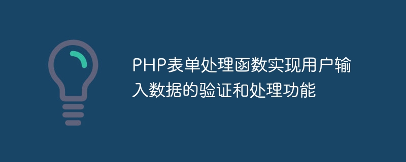 PHP表单处理函数实现用户输入数据的验证和处理功能