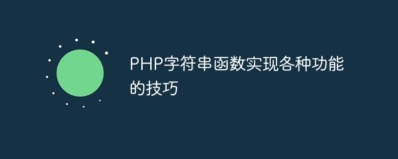 PHP字符串函数实现各种功能的技巧