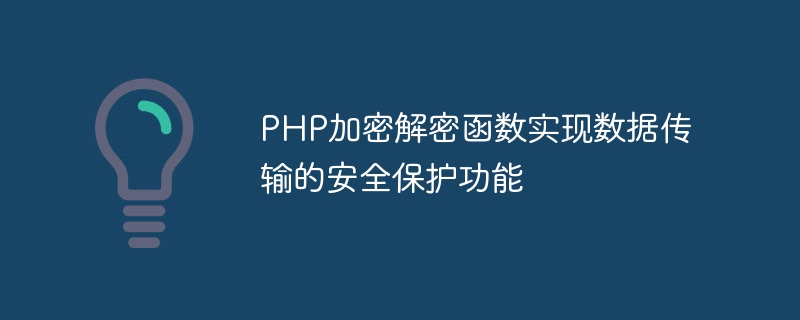 PHP加密解密函数实现数据传输的安全保护功能