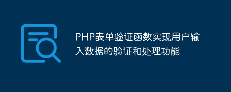 PHP表单验证函数实现用户输入数据的验证和处理功能