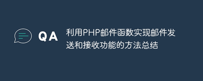 利用PHP邮件函数实现邮件发送和接收功能的方法总结