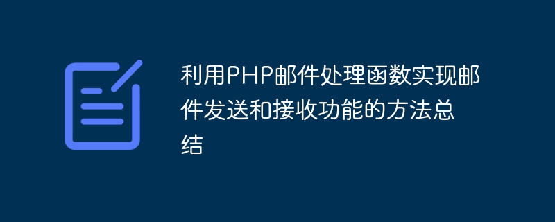 利用PHP邮件处理函数实现邮件发送和接收功能的方法总结