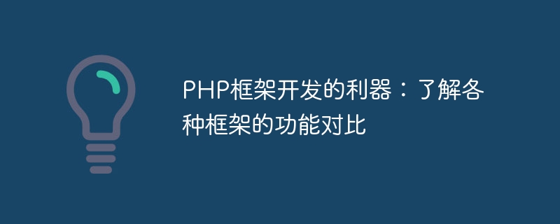 PHP框架开发的利器：了解各种框架的功能对比