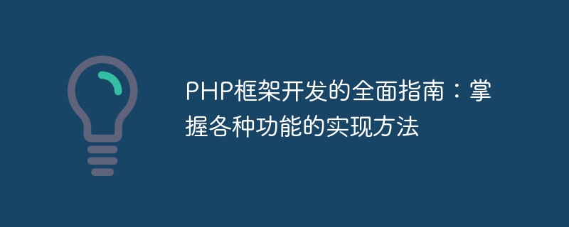 PHP框架开发的全面指南：掌握各种功能的实现方法