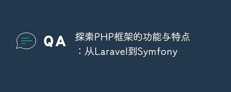 探索PHP框架的功能与特点：从Laravel到Symfony