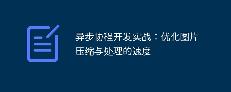 异步协程开发实战：优化图片压缩与处理的速度