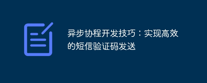 异步协程开发技巧：实现高效的短信验证码发送