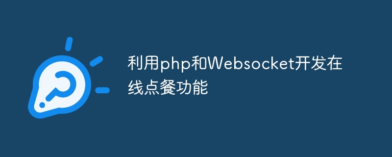 利用php和Websocket开发在线点餐功能