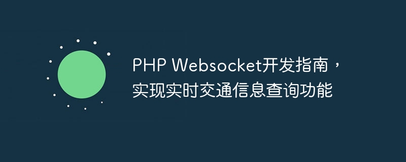 PHP Websocket开发指南，实现实时交通信息查询功能