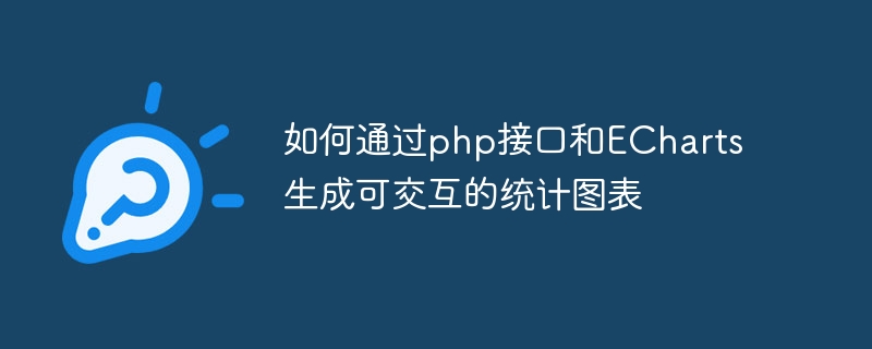 如何通过php接口和ECharts生成可交互的统计图表