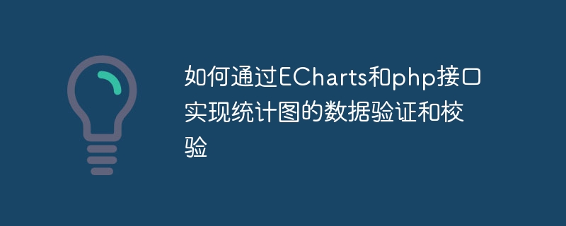 如何通过ECharts和php接口实现统计图的数据验证和校验