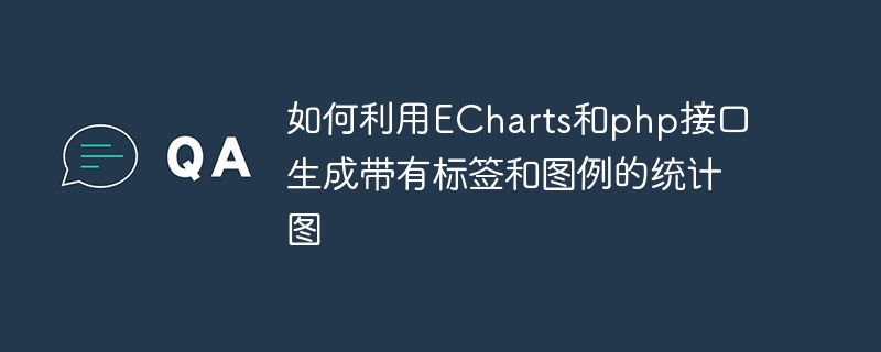 如何利用ECharts和php接口生成带有标签和图例的统计图