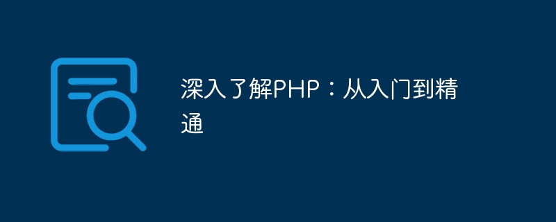 深入了解PHP：从入门到精通