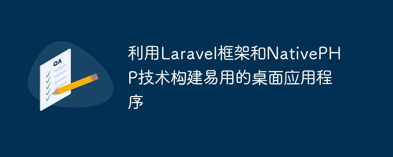 使用Laravel框架和NativePHP技术创建简便的桌面应用程序