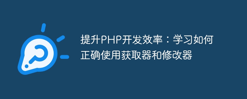 学会有效利用获取器和修改器来提高PHP开发效率