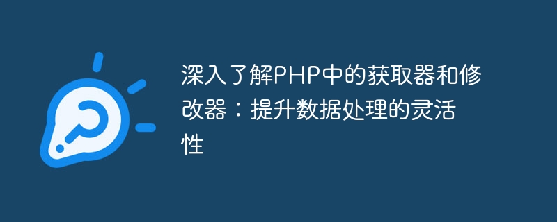 探索提升数据处理灵活性的方法：了解PHP中的Getter和Setter方法