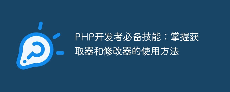 掌握PHP开发中的获取器和修改器技巧是必不可少的