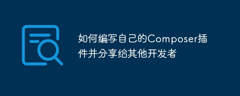 制作自己的Composer插件并与其他开发者共享