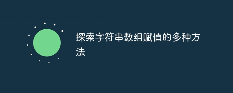 多种方法解析字符串数组的赋值方式